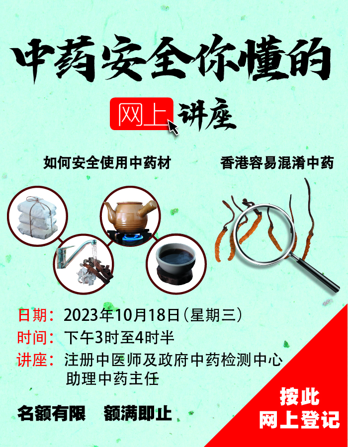 将于2023年10月18日举办「中药安全你懂的」网上讲座